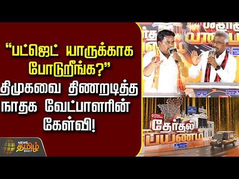 Therthal Payanam | "பட்ஜெட் யாருக்காக போடுறீங்க?" திமுகவை திணறடித்த நாதக வேட்பாளரின் கேள்வி!