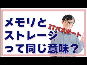 【ITパスポート】メモリとストレージの関係性【情報技術者試験】