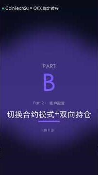 【保姆级】CoinTech2u × OKX 绑定教程（上）｜API 一键授权 + 合约模式设置