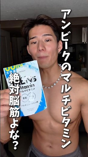 アンビークのマルチビタミンって絶対脳筋よな？ #shosts #筋トレ