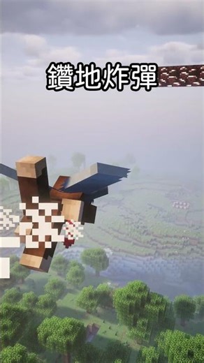 地毯式轟炸來襲！🔥 Minecraft 伺服器最強鞘翅投彈系統：破片炸彈 vs 鑽地炸彈，躲到地底也沒用！🦅💣