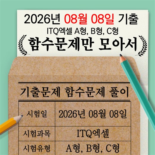 [ITQ 엑셀] 2026년 8월 기출문제 A·B·C형 함수만 문제풀이
