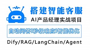 【搭建智能客服】手把手教你从0到1开始搭建自动回答/智能优化/秒级响应的企业级智能客服系统！AI产品经理落地实战！搭建业务问答对话流畅的AI客服