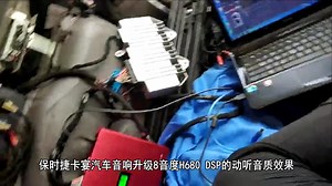 保时捷卡宴汽车音响升级8音度H680 DSP之后的动听音质效果