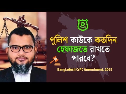How long can the police keep someone in custody? Bangladesh CrPC Amendment 2025