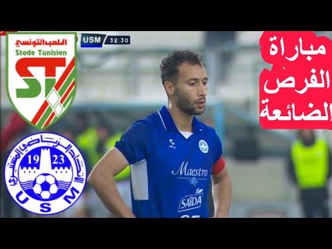 ملخص مباراة الملعب التونسي ضد إتحاد المنستيري ST VS USMO