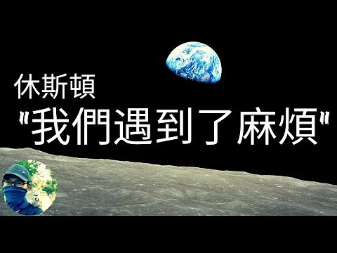 阿波羅13號: 人類史上最不可思義的太空營救