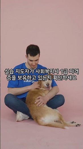 사회복지현장실습, 여기서 하면 망합니다! 실습기관 선택 5가지 꿀팁 공개🔥#shorts 사회복지현장실습 기관 고르는 5가지 팁