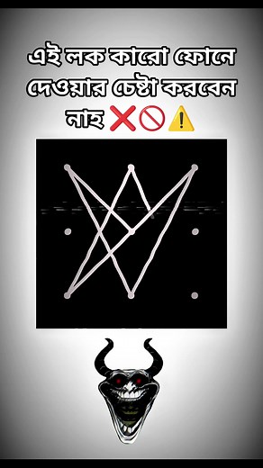 প্যাটার্ন লক ✅🔐💀 #PatternLock #LockScreenDesign #MobileSecurity #UnlockStyle #CreativePattern #PatternLockDesign #LockHack (ব্যবহারে সতর্কতা) #SecureYourPhone #PatternArt #AndroidLock #LockChallenge #PatternStyle #ফোনলক #লকডিজাইন #সিকিউরিটি_লক | Rakib Chowdhury
