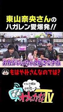 Nao Toyama's love for Fullmetal Alchemist explodes!! #Wasyagana