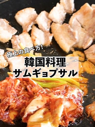 絶品サムギョプサルの作り方とこだわりポイント