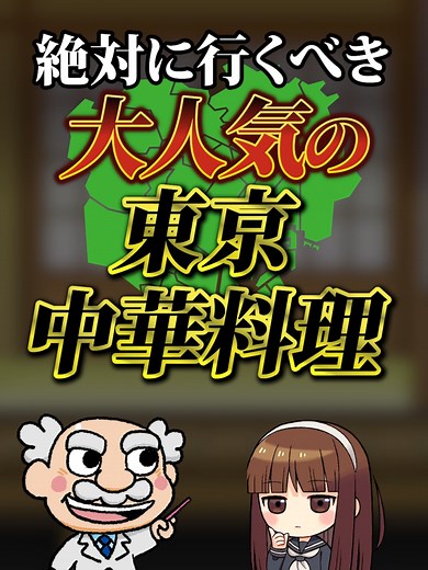 絶対に行くべき大人気の東京中華料理 #東京 #東京グルメ #東京中華