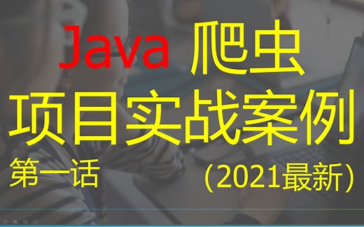 Java爬虫案例实战（第一话） 2021最新
