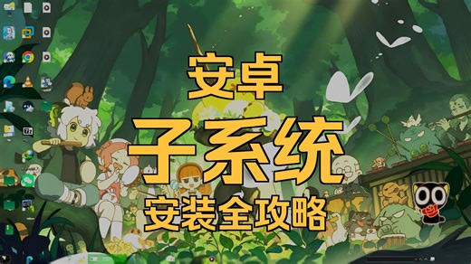 在Windows上运行安卓软件