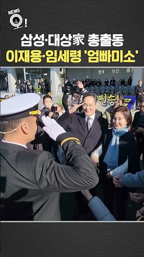 삼성·대상家 총출동…이재용·임세령 '엄빠미소' / 연합뉴스TV(YonhapnewsTV)