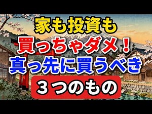 老後資金の正しい使い方。家や投資にお金を使う前に、真っ先に買うべきなのはこの3つです。 #老後の暮らし #シニアライフ #終活 #人間関係 #人生経験 #感動する話 #年金生活 #生き方