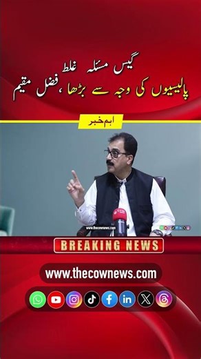 Gas Crisis Explodes! 🔥 Fazal Muqeem Blames Govt Policies