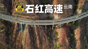 中国高速公路工程奇迹与奇观之 - 云南石红高速最具建设挑战的路段 - 4K HDR