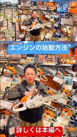 エンジンチェンソーの始動方法 #樋口金物機工 #stihl