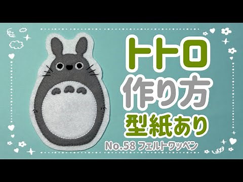 〈No.58〉 となりのトトロ トトロ フェルト ワッペン 作り方 型紙あり