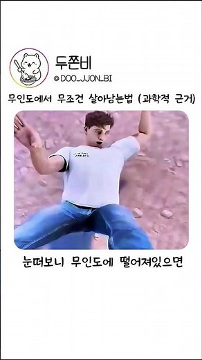 무인도에서 무조건 살아남는법 (과학적 근거)