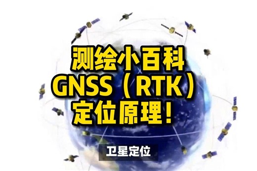 测绘小百科|GNSS（RTK）定位原理！