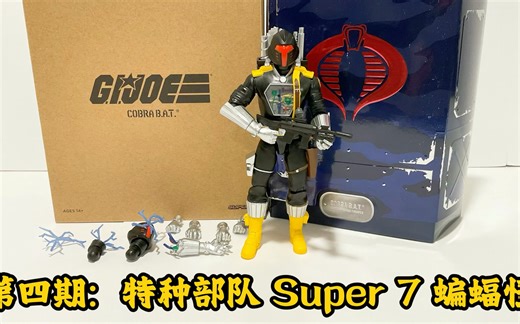 第四期：机器人部队！！特种部队 7寸 Super 7 蝙蝠怪 Unboxing Super 7 Gi Joe Ultimates Cobra Bat