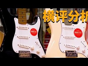 Fender Squier横评 SQ Affinity和CV有什么区别？应该如何选择？Fender Squier入门电吉他！#吉他 #电吉他