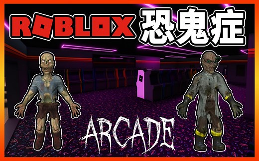 Roblox版恐鬼症！竟然有这么多地图和皮肤！恐怖游戏 Phasmophobia Specter 机器砖块 罗布乐思 【边角料】