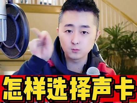 怎样选择声卡！#高端声卡搭配推荐 #怎样选择声卡 #专业声卡调试推荐 - 抖音