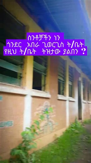 #ጎንደር ቀበሌ 18 አበራ ጊዎርጊስ (ልዑል አለማየሁ) ትምህርት ቤት ትዝታ ያለባችሁ? Ethio-event #Ethiopia | Ethio-event | Facebook