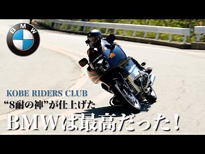 【BMW 探しの旅④ 】8耐の神がキャブセッティングを直伝 ＆ 初運転でワインディングロードを攻める！極上のBMW R100RSのポテンシャルに驚いた！