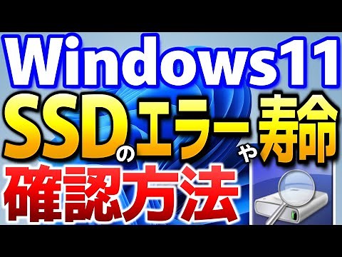 Windows11 SSDの状態を診断する方法【エラーや寿命の確認、エラーチェックと修復手順、SSD不具合事例の紹介、CrystalDiskInfoの見方】