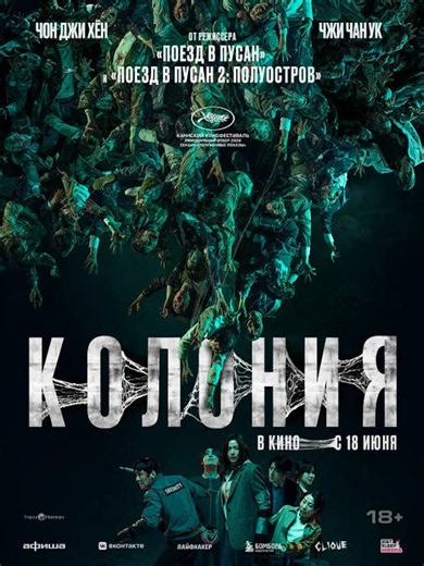Колония (фильм 2026) — отзывы, рецензии, актеры, трейлер, оценки, рейтинг