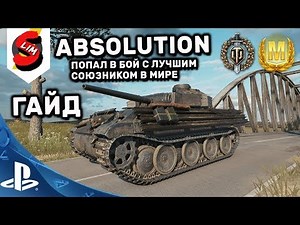 ABSOLUTION ГАЙД WOT CONSOLE PS4 XBOX World of Tanks Mercenaries ОБЗОР Абсолюшн Как Танк? ИМБА ВОТ