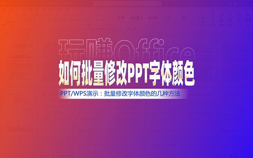如何批量修改PPT字体颜色？
