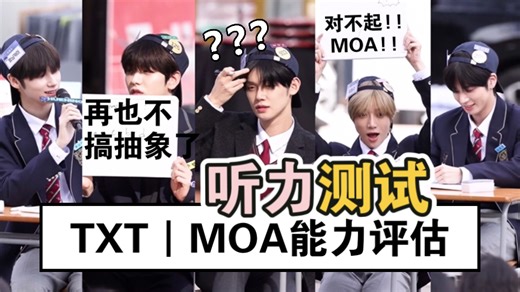 TXT抽象听力测试🤣第一届MOA能力评估