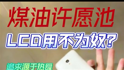 LCD 永不为奴？今天给大家科普一下为什么 OLED 是人类屏幕技术的顶峰