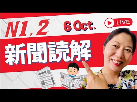 #18 Read Japanese Newspapers Together #新聞読解 Advanced Japanese Reading & Explanation Lesson