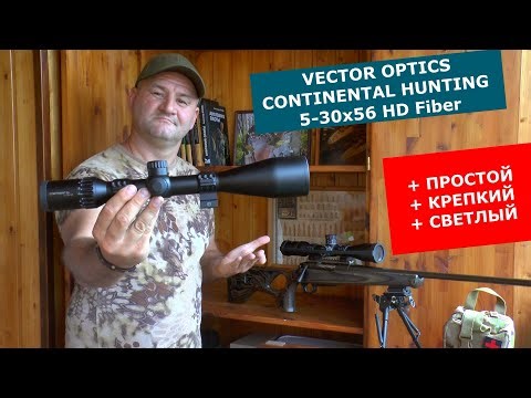 Vector Optics Continental HUNTING 5-30х56 Честный тест и обзор + кадры реальной охоты!!!