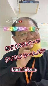 ベトナムのおすすめローカルスイーツ。アイスクリームパン。これ、めちゃくちゃおいしいです。見かけたら迷わず買ってね。 #ベトナム #ホーチミン #グルメ好き #日本語 #日本語教師 #アイスクリーム