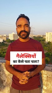 498K views · 6.9K reactions | इंसान मिल्की वे से बाहर नहीं गया, फिर उसे कैसे पता कि और गैलेक्सियाँ हैं? #GalaxyFacts #UniverseMystery #SpaceKnowledge #Astronomy #MilkyWay #ScienceFacts #CosmicWonder #SpaceExplained #AmazingUniverse #FactVideo | Box of Tricks | Facebook