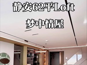 静安62平Loft的家｜5.6米的层高｜女孩子梦想中的新家