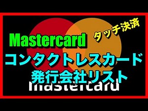「Mastercardコンタクトレス（タッチ決済）」対応カード発行会社リスト