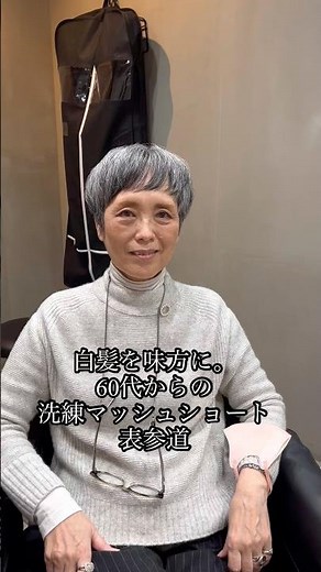 Turn gray hair into your ally. A sophisticated mash short hairstyle for those in their 60s #shorts