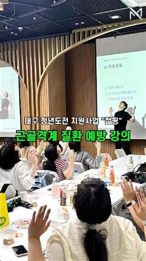 [근골격계질환 예방 강의] 대구 청년도전지원사업 '젊핑' 프로그램 #근골격계질환예방 #기업강의 #관공서출강 #건강강의 #무비지랩 #젊핑