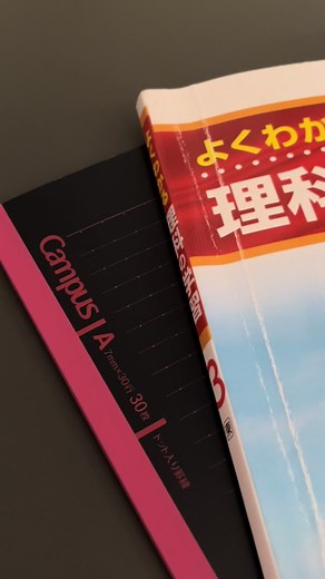 志望校の偏差値どのくらいですか？ #受験生 #勉強垢 #理科
