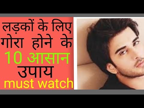 Ladko k gore hone ke upay/gora kaise hoye/gora hone gharelu upaye/