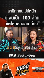 1.5M views · 43K reactions | สามีเปย์หนักทุกคนมีเงิน 100...