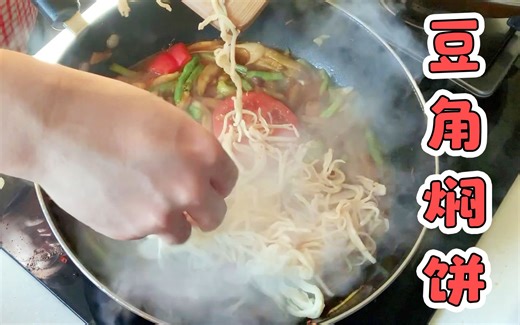盗月社vlog:超好吃的豆角焖饼祖传做法！我沐上今天偏要教你，不学不行！